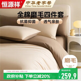 恒源祥全棉磨毛四件套床上100%纯棉床单被套枕套1.5/1.8米床200*230cm