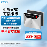 中兴（ZTE）V50 5G随身移动wifi免插卡无线网卡便携式热点5g插卡路由器笔记本电脑通用流量车载卡托2025款