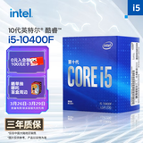 英特尔（Intel）10代 酷睿 i5处理器10400F 6核12线程 单核睿频至高可达4.3Ghz 盒装CPU