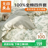 无印良品100%全棉四件套长绒棉双人床上用品被套200*230cm 1.5/1.8米床
