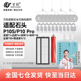 万创 适配石头扫地机器人配件P10 Pro/P10S拖布抹布地面清洁液集尘袋滤网主刷滚刷边刷清洁剂耗材配件 【P10 Pro/P10S】专用套餐