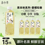 茶小开碧螺知春茶饮料500ml*15瓶整箱无糖纯茶0糖0卡绿茶饮料