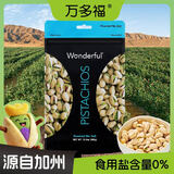 万多福Wonderful开心果无盐味300g无添加食用盐原料来自加州优选大颗粒