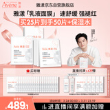 雅漾（Avene）【采销直播】专研保湿修护面膜25片 舒缓补水B5敏感肌男士女士