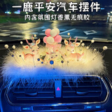 齐选汽车摆件一路平安鹿车载摆件中控台车上摆件车内装饰用品大全女 【三口鹿】气球瓶+带灯珍珠垫+香薰无痕胶