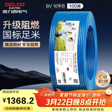 德力西（DELIXI）电线电缆ZC-BV10平方阻燃单芯多股家用铜芯电线100米蓝色零线 