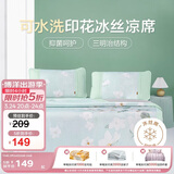 博洋家纺 冰丝席三件套 抑菌夏季凉席空调席子 1.5米【可水洗】