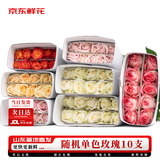 京东鲜花玫瑰花随机颜色10枝(40-45cm)鲜切花基地直发日常养护新鲜采摘