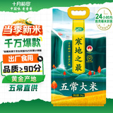 十月稻田 当季新米 寒地之最 五常大米 10斤（东北大米 香米 十斤）