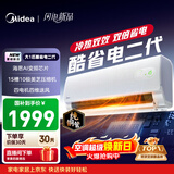 美的（Midea）空调挂机 酷省电 爆款推荐 新一级能效变频冷暖节能省电家用卧室壁挂式防直吹 以旧换新 国家补贴 酷省电二代 大1匹 制热省电30% 26年新款