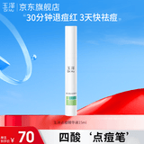 玉泽复合酸点痘精华液15ml四酸点痘笔祛痘油皮控油舒缓闭口粉刺 点痘精华液15ml