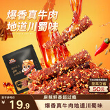 三只松鼠麻辣牛肉约175g袋装肉干肉脯零食即食解馋真牛肉芝麻川味便携