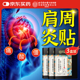 同仁堂肩周炎专用贴肩颈椎病热敷肩膀疼痛肩周劳损抬不起胳膊膏药贴三盒
