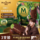 梦龙【王嘉尔推荐】醇巧千目抹茶味冰淇淋 雪糕 冰激凌64g*3支