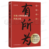 【官方正版】有所为王栋 成事 胜者谋局 大齐 胜者心法冯唐 强者破局：资治通鉴成事之道 财富自由之路李笑来 突破人生瓶颈的制胜之道 下层谋事 中层谋人 上层谋局 自我提升书籍 有所为王栋