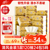 清风抽纸 金装厚韧3层120抽*24包 可湿水 纸抽 卫生纸面巾纸 整箱纸巾