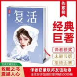 复活全新未删减精装典藏版 译者刘文飞荣获俄罗斯利哈乔夫院士奖 俄罗斯人民友谊勋章 阅读俄罗斯翻译奖 读复活认准作家榜 作家榜经典名著
