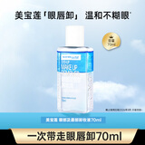 美宝莲（MAYBELLINE）眼唇卸妆液卸妆水油深层清洁眼部唇部卸妆液彩妆脸部温和学生礼物 眼唇卸70ml