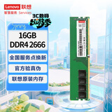 联想（Lenovo）16G DDR4 2666 台式机内存条