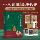 【京东独家首发 限量藏书票亲签】寻访唐长安 崔凯亲签钤印  6款藏书票盲盒 唐代 追唐慕唐居唐 含唐长安里坊打卡地图  限量藏书票版京东独家首发 长安的荔枝