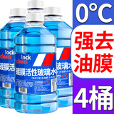 LOCKCLEAN汽车防冻玻璃水冬季零下40度专用去油膜镀膜驱水融雪去污清洁剂 去油膜去虫胶 0℃1.3L*4瓶