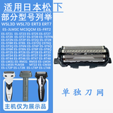 PUERBAN适用于日本Panasonic松下电动剃须刀内外刃刀头片网膜配件RM31 ST3Q FRT2 LM35 RM34 WSL3D小锤子 GC网罩