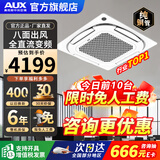 奥克斯（AUX）中央空调天花机大5匹/3匹一拖一嵌入式吸顶机冷暖商铺家用新能效吊顶天井机空调八面出风 大3匹 三级能效八面风-冷暖变频【220v电压】 一拖一