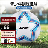 世达（star）足球5号儿童青少年软皮机缝训练标准用球SB8895C-07