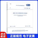 GB/T 50500-2024 建设工程工程量清单计价标准 替代2013版清单计价规范 配合条文解读工程量计算标准