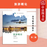 正版 旅游概论 第二版第2版 邵世刚 教资面试中职旅游服务管理专业教材高等教育教科书 对口升学考试旅游概论旅游行业培训参考书 旅游简史旅游市场