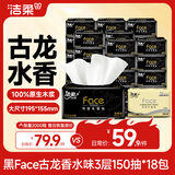 洁柔抽纸 黑Face3层150抽*18包 古龙香水味 大规格M码亲肤可湿水 整箱