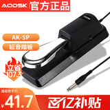 奥德斯克（AODSK）AK-SP延音踏板金属便携电子琴电钢琴MIDI键盘乐器通用踏板配件