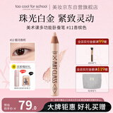 too cool for school生日礼物送女友涂酷卧蚕笔功能提亮立体珠光眼影11香槟色