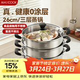 美厨（MAXCOOK）三层蒸锅 26cm不锈钢蒸锅加厚复底蒸煮两用 电磁炉燃气通用