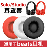 魔音王适用于beats魔音solo3耳罩套录音师2代头戴式耳机studio耳麦wireless海绵保护套换皮帽更替换配件 Solo蓝牙版/黑色原配皮1对-送防尘罩+工具