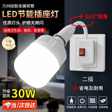 昙蓓漫 灯泡插座插座灯插座灯超亮led插电灯插电式照明灯室内仓库车间 【30W】LED节能插座灯 【自带按钮开关E27通用灯头】