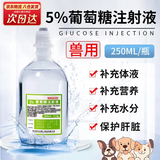 兽药5%葡萄糖狗狗专用注射液猫咪狗狗营养补充剂水分脱水输液兽用 5%葡萄糖注射液250ml*1瓶