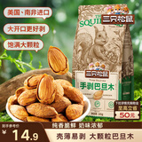 三只松鼠奶香味手剥巴旦木 每日坚果炒货干果休闲零食185g/袋