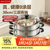 美厨（MAXCOOK）三层蒸锅30cm 不锈钢蒸锅加厚复底蒸煮两用 燃气电磁炉通用