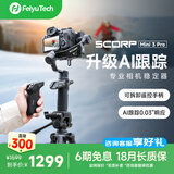 FeiyuTech飞宇蝎子Mini3PRO三轴智能防抖 手持云台 微单单反手机稳定器手柄可拆卸可遥控
