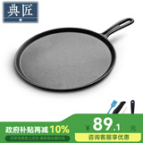 典匠 铸铁煎饼锅鏊子28cm家用摊煎饼果子工具生铁煎锅烙饼锅平底锅 煎饼盘煎饼 28cm