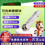 华三（H3C）SFP-XG-LX-SM1310-D交换机光模块 原装万兆10KM单模双纤模块LC接口 1310nm光口光纤模块商用