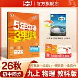 2026秋 五年中考三年模拟 53初中同步练习 物理 九年级上册 教科版 同步课时提分练 曲一线五三 曲一线初中必刷题一课一练教材全解同步作业课堂笔记课时提优 开学季