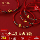 周六福黄金转运珠十二生肖足金手绳生日礼物定价成人款-约0.30g蛇