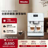 美诺（Miele）欧洲原装进口家用全自动咖啡机意式除菌研磨一体机独立式【政府补贴】CM6160 C 晶钻白