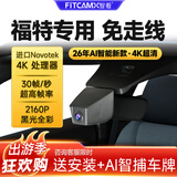 智看适用福特EVOS蒙迪欧锐际金牛座探险者锐界L猛禽福克斯行车记录仪 标配：4K超清版单镜头+无内存卡