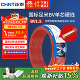 正泰（CHNT）电线电缆家装照明用铜芯家用电线 国标单芯铜线BV1.5平方红色50米