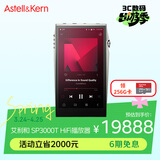 艾利和（Iriver）A&ultima SP3000T 256G 旗舰电子管HIFI音乐播放器 无损mp3 硬解DSD 银色 礼物