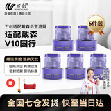 万创适用dyson戴森吸尘器配件V6/V7/V8/V10国行/美版V11/V12/V15/Slim专用轻量款G5前置后置过滤网滤芯 V10国行 滤芯5个+清理刷+开关扣 可拆水洗|坚固耐用