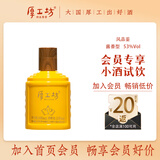厚工坊风品鉴小酒 酱香型白酒53度 100ml便携装小瓶装平价试饮酒 尝鲜装 53度 100mL 1瓶 （风品鉴100ml*1）